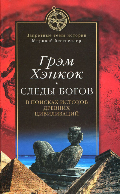 Следы богов. В поисках истоков древних цивилизаций - Грэм Хэнкок Лучшие аудиокниги онлайн слушать бесплатно➝ Без остановки, полными циклами! ☆Более 100000 новых книг☆ ➝ Присоединяйтесь ✔️ audioknigi-onlain.com