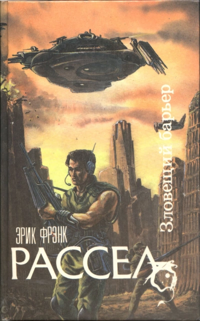 Зловещий барьер. Ваш ход. Лучший друг человека - Эрик Фрэнк Рассел Лучшие аудиокниги онлайн слушать бесплатно➝ Без остановки, полными циклами! ☆Более 100000 новых книг☆ ➝ Присоединяйтесь ✔️ audioknigi-onlain.com
