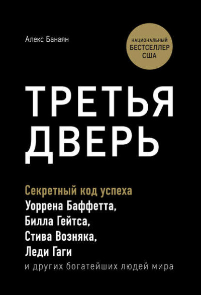 Третья дверь. Секретный код успеха Билла Гейтса, Уоррена Баффетта, Стива Возняка, Леди Гаги и других богатейших людей мира - Алекс Банаян Лучшие аудиокниги онлайн слушать бесплатно➝ Без остановки, полными циклами! ☆Более 100000 новых книг☆ ➝ Присоединяйтесь ✔️ audioknigi-onlain.com