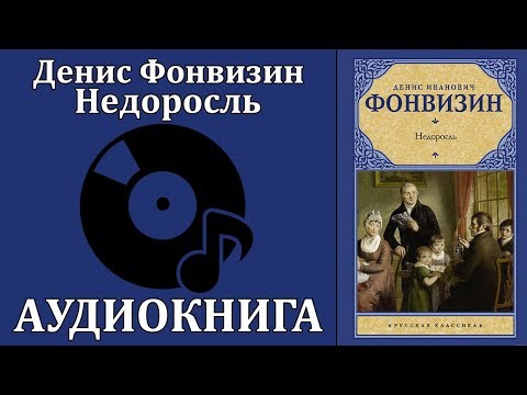 Недоросль Лучшие аудиокниги онлайн слушать бесплатно➝ Без остановки, полными циклами! ☆Более 100000 новых книг☆ ➝ Присоединяйтесь ✔️ audioknigi-onlain.com