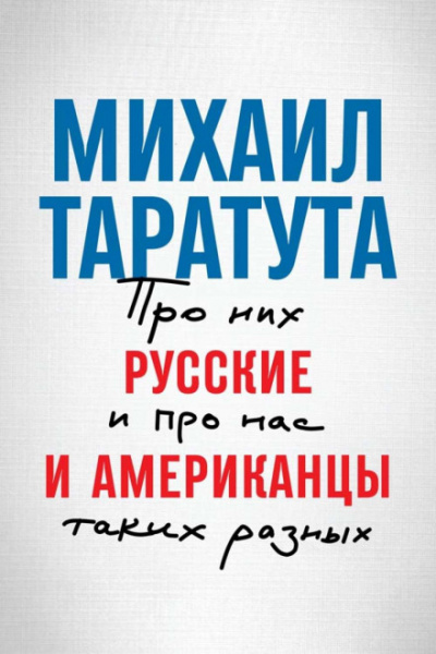 Русские и американцы. Про них и про нас, таких разных - Михаил Таратута Лучшие аудиокниги онлайн слушать бесплатно➝ Без остановки, полными циклами! ☆Более 100000 новых книг☆ ➝ Присоединяйтесь ✔️ audioknigi-onlain.com