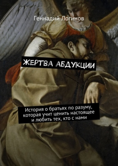 Жертва абдукции - Геннадий Логинов Лучшие аудиокниги онлайн слушать бесплатно➝ Без остановки, полными циклами! ☆Более 100000 новых книг☆ ➝ Присоединяйтесь ✔️ audioknigi-onlain.com