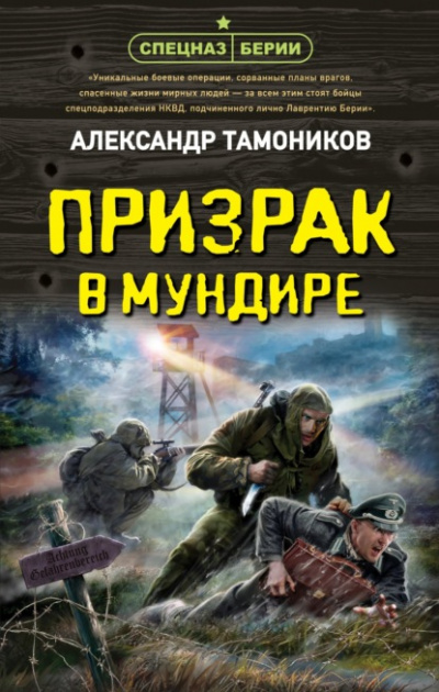 Призрак в мундире - Александр Тамоников Лучшие аудиокниги онлайн слушать бесплатно➝ Без остановки, полными циклами! ☆Более 100000 новых книг☆ ➝ Присоединяйтесь ✔️ audioknigi-onlain.com