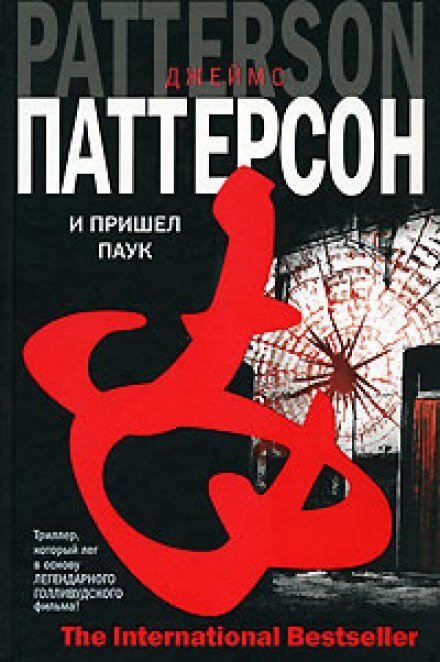 И пришел паук - Джеймс Паттерсон Лучшие аудиокниги онлайн слушать бесплатно➝ Без остановки, полными циклами! ☆Более 100000 новых книг☆ ➝ Присоединяйтесь ✔️ audioknigi-onlain.com
