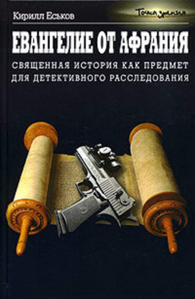 Евангелие от Афрания. Наш ответ Фукуяме - Кирилл Еськов Лучшие аудиокниги онлайн слушать бесплатно➝ Без остановки, полными циклами! ☆Более 100000 новых книг☆ ➝ Присоединяйтесь ✔️ audioknigi-onlain.com