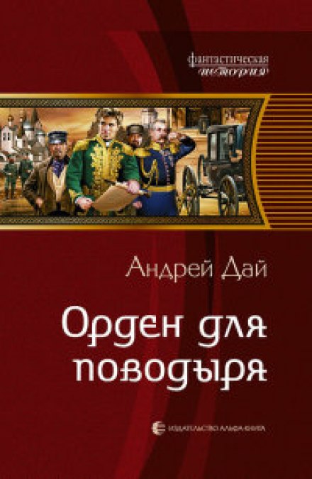 Орден для поводыря - Андрей Дай Лучшие аудиокниги онлайн слушать бесплатно➝ Без остановки, полными циклами! ☆Более 100000 новых книг☆ ➝ Присоединяйтесь ✔️ audioknigi-onlain.com