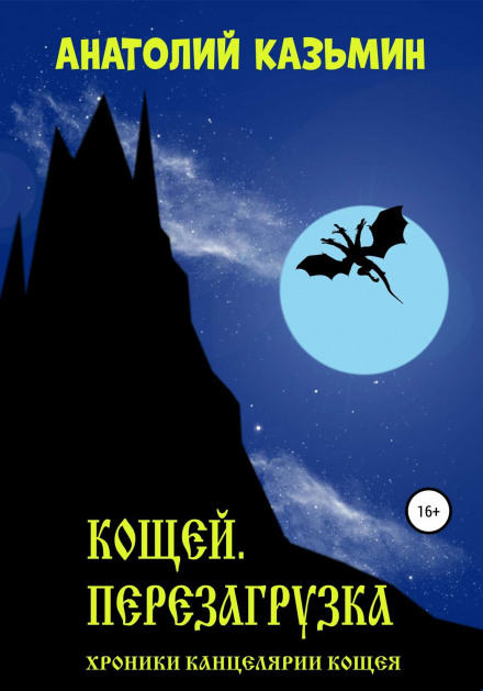 Кощей. Перезагрузка - Анатолий Казьмин Лучшие аудиокниги онлайн слушать бесплатно➝ Без остановки, полными циклами! ☆Более 100000 новых книг☆ ➝ Присоединяйтесь ✔️ audioknigi-onlain.com