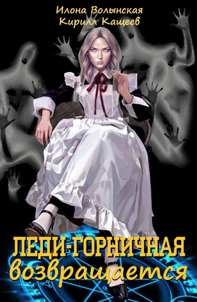 Леди-горничная возвращается. Книга 1 - Кирилл Кащеев, Илона Волынская Лучшие аудиокниги онлайн слушать бесплатно➝ Без остановки, полными циклами! ☆Более 100000 новых книг☆ ➝ Присоединяйтесь ✔️ audioknigi-onlain.com