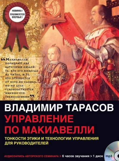 Управление по Макиавелли - Владимир Тарасов Лучшие аудиокниги онлайн слушать бесплатно➝ Без остановки, полными циклами! ☆Более 100000 новых книг☆ ➝ Присоединяйтесь ✔️ audioknigi-onlain.com