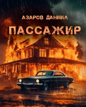 Пассажир - Даниил Азаров Лучшие аудиокниги онлайн слушать бесплатно➝ Без остановки, полными циклами! ☆Более 100000 новых книг☆ ➝ Присоединяйтесь ✔️ audioknigi-onlain.com