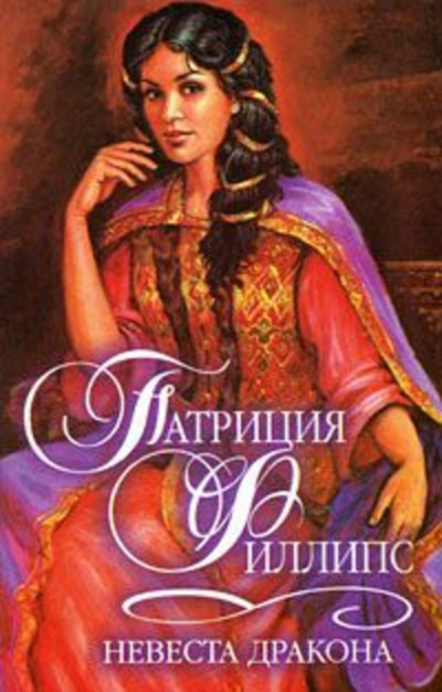 Невеста Дракона - Патриция Филлипс Лучшие аудиокниги онлайн слушать бесплатно➝ Без остановки, полными циклами! ☆Более 100000 новых книг☆ ➝ Присоединяйтесь ✔️ audioknigi-onlain.com