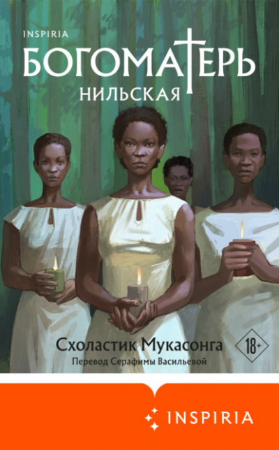 Богоматерь Нильская - Схоластик Мукасонга Лучшие аудиокниги онлайн слушать бесплатно➝ Без остановки, полными циклами! ☆Более 100000 новых книг☆ ➝ Присоединяйтесь ✔️ audioknigi-onlain.com