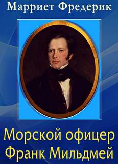 Морской офицер Франк Мильдмей - Фредерик Марриет Лучшие аудиокниги онлайн слушать бесплатно➝ Без остановки, полными циклами! ☆Более 100000 новых книг☆ ➝ Присоединяйтесь ✔️ audioknigi-onlain.com