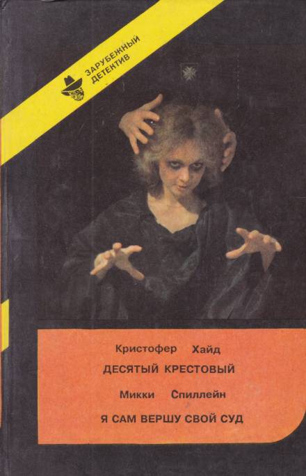 Десятый крестовый - Кристофер Хайд Лучшие аудиокниги онлайн слушать бесплатно➝ Без остановки, полными циклами! ☆Более 100000 новых книг☆ ➝ Присоединяйтесь ✔️ audioknigi-onlain.com