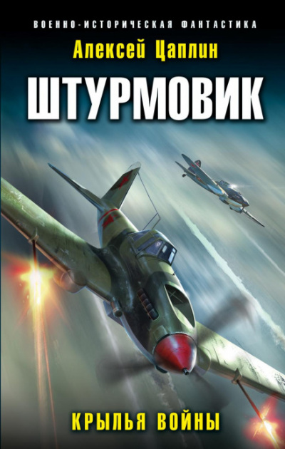 Крылья войны - Алексей Цаплин Лучшие аудиокниги онлайн слушать бесплатно➝ Без остановки, полными циклами! ☆Более 100000 новых книг☆ ➝ Присоединяйтесь ✔️ audioknigi-onlain.com