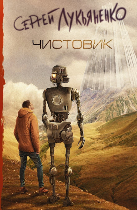 Чистовик - Сергей Лукьяненко Лучшие аудиокниги онлайн слушать бесплатно➝ Без остановки, полными циклами! ☆Более 100000 новых книг☆ ➝ Присоединяйтесь ✔️ audioknigi-onlain.com