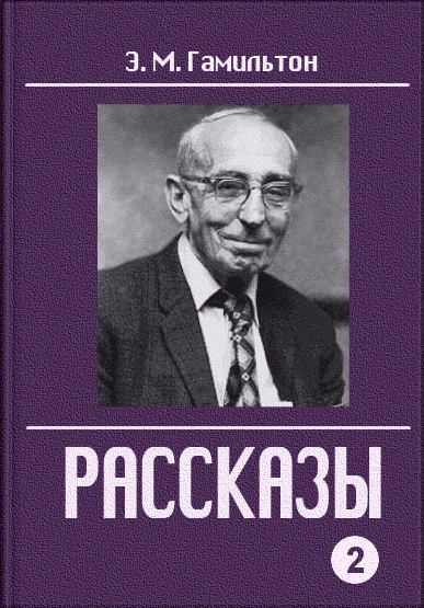 Рассказы - Эдмонд Гамильтон Лучшие аудиокниги онлайн слушать бесплатно➝ Без остановки, полными циклами! ☆Более 100000 новых книг☆ ➝ Присоединяйтесь ✔️ audioknigi-onlain.com