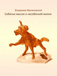 Собачьи мысли о несобачьей жизни - Владимир Малиновский Лучшие аудиокниги онлайн слушать бесплатно➝ Без остановки, полными циклами! ☆Более 100000 новых книг☆ ➝ Присоединяйтесь ✔️ audioknigi-onlain.com