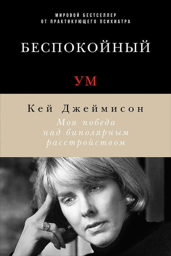 Беспокойный ум. Моя победа над биполярным расстройством - Кэй Джеймисон Лучшие аудиокниги онлайн слушать бесплатно➝ Без остановки, полными циклами! ☆Более 100000 новых книг☆ ➝ Присоединяйтесь ✔️ audioknigi-onlain.com