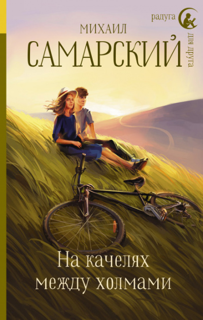 На качелях между холмами - Михаил Самарский Лучшие аудиокниги онлайн слушать бесплатно➝ Без остановки, полными циклами! ☆Более 100000 новых книг☆ ➝ Присоединяйтесь ✔️ audioknigi-onlain.com