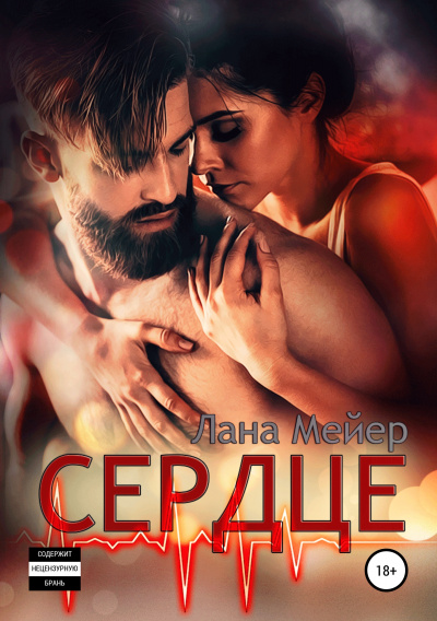 Сердце - Лана Мейер Лучшие аудиокниги онлайн слушать бесплатно➝ Без остановки, полными циклами! ☆Более 100000 новых книг☆ ➝ Присоединяйтесь ✔️ audioknigi-onlain.com