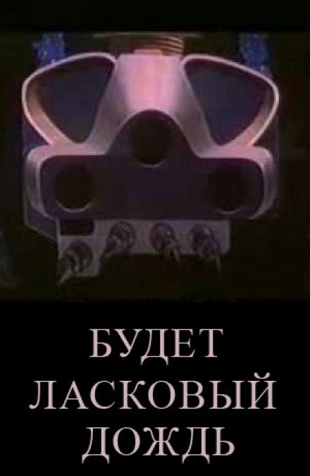 Будет ласковый дождь - Рэй Брэдбери Лучшие аудиокниги онлайн слушать бесплатно➝ Без остановки, полными циклами! ☆Более 100000 новых книг☆ ➝ Присоединяйтесь ✔️ audioknigi-onlain.com