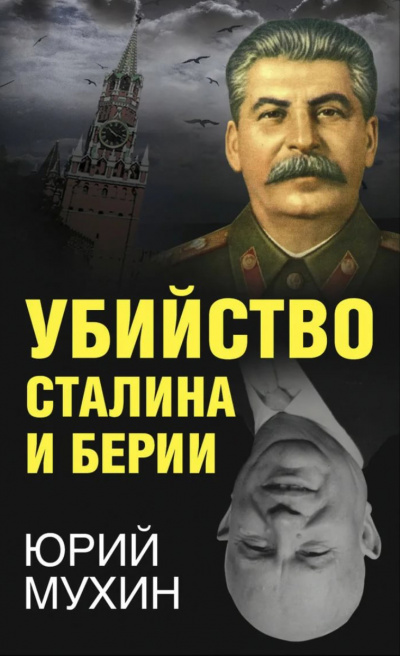 Убийство Сталина и Берия - Юрий Мухин Лучшие аудиокниги онлайн слушать бесплатно➝ Без остановки, полными циклами! ☆Более 100000 новых книг☆ ➝ Присоединяйтесь ✔️ audioknigi-onlain.com