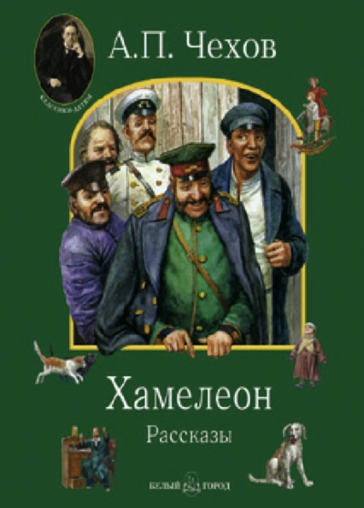 Хамелеон и другие рассказы - Антон Чехов Лучшие аудиокниги онлайн слушать бесплатно➝ Без остановки, полными циклами! ☆Более 100000 новых книг☆ ➝ Присоединяйтесь ✔️ audioknigi-onlain.com
