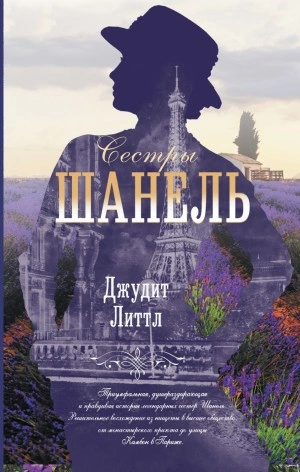 Сестры Шанель - Джудит Литтл Лучшие аудиокниги онлайн слушать бесплатно➝ Без остановки, полными циклами! ☆Более 100000 новых книг☆ ➝ Присоединяйтесь ✔️ audioknigi-onlain.com