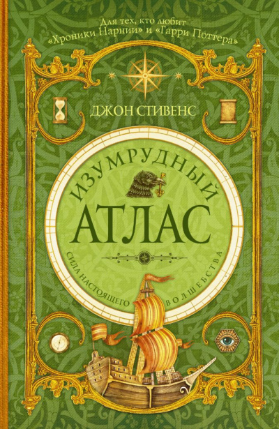 Изумрудный атлас - Джон Стивенс Лучшие аудиокниги онлайн слушать бесплатно➝ Без остановки, полными циклами! ☆Более 100000 новых книг☆ ➝ Присоединяйтесь ✔️ audioknigi-onlain.com