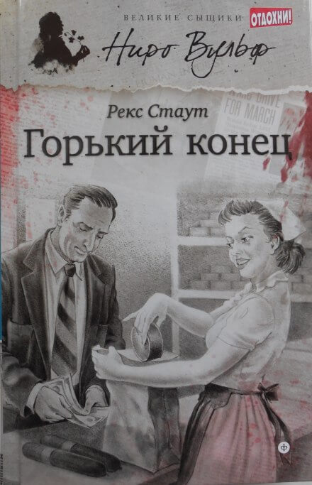 Горький конец - Рекс Стаут Лучшие аудиокниги онлайн слушать бесплатно➝ Без остановки, полными циклами! ☆Более 100000 новых книг☆ ➝ Присоединяйтесь ✔️ audioknigi-onlain.com