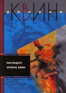 Расследует Эллери Квин - Эллери Куин Лучшие аудиокниги онлайн слушать бесплатно➝ Без остановки, полными циклами! ☆Более 100000 новых книг☆ ➝ Присоединяйтесь ✔️ audioknigi-onlain.com