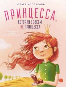 Принцесса, которая совсем не принцесса - Ольга Колпакова Лучшие аудиокниги онлайн слушать бесплатно➝ Без остановки, полными циклами! ☆Более 100000 новых книг☆ ➝ Присоединяйтесь ✔️ audioknigi-onlain.com