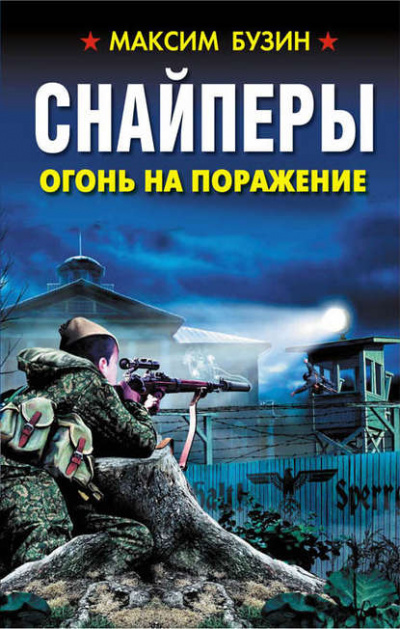 Снайперы. Огонь на поражение - Максим Бузин Лучшие аудиокниги онлайн слушать бесплатно➝ Без остановки, полными циклами! ☆Более 100000 новых книг☆ ➝ Присоединяйтесь ✔️ audioknigi-onlain.com