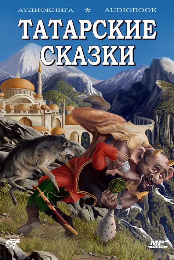 Татарские сказки Лучшие аудиокниги онлайн слушать бесплатно➝ Без остановки, полными циклами! ☆Более 100000 новых книг☆ ➝ Присоединяйтесь ✔️ audioknigi-onlain.com