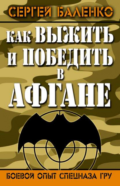 Как выжить и победить в Афгане. Боевой опыт Спецназа ГРУ - Сергей Баленко Лучшие аудиокниги онлайн слушать бесплатно➝ Без остановки, полными циклами! ☆Более 100000 новых книг☆ ➝ Присоединяйтесь ✔️ audioknigi-onlain.com