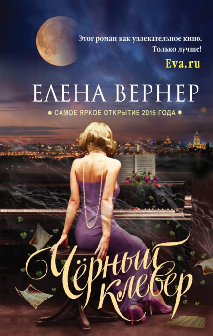 Чёрный клевер - Елена Вернер Лучшие аудиокниги онлайн слушать бесплатно➝ Без остановки, полными циклами! ☆Более 100000 новых книг☆ ➝ Присоединяйтесь ✔️ audioknigi-onlain.com