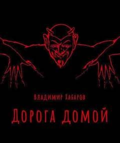 Дорога домой - Владимир Хабаров » Лучшие аудиокниги онлайн слушать бесплатно➝ Без остановки, полными циклами! ☆Более 100000 новых книг☆ ➝ Присоединяйтесь ✔️ audioknigi-onlain.com