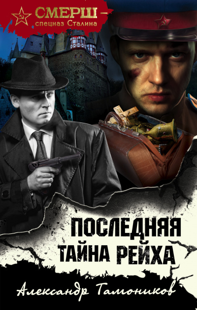 Последняя тайна рейха - Александр Тамоников Лучшие аудиокниги онлайн слушать бесплатно➝ Без остановки, полными циклами! ☆Более 100000 новых книг☆ ➝ Присоединяйтесь ✔️ audioknigi-onlain.com