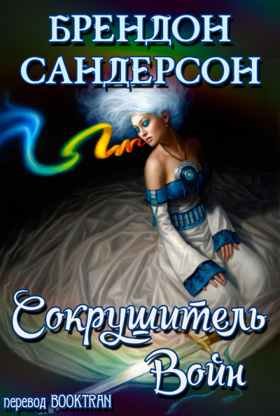 Сокрушитель войн - Брендон Сандерсон Лучшие аудиокниги онлайн слушать бесплатно➝ Без остановки, полными циклами! ☆Более 100000 новых книг☆ ➝ Присоединяйтесь ✔️ audioknigi-onlain.com