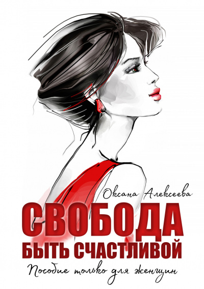 Свобода быть счастливой - Оксана Алексеева Лучшие аудиокниги онлайн слушать бесплатно➝ Без остановки, полными циклами! ☆Более 100000 новых книг☆ ➝ Присоединяйтесь ✔️ audioknigi-onlain.com