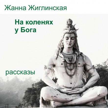 На коленях у Бога - Жанна Жиглинская Лучшие аудиокниги онлайн слушать бесплатно➝ Без остановки, полными циклами! ☆Более 100000 новых книг☆ ➝ Присоединяйтесь ✔️ audioknigi-onlain.com