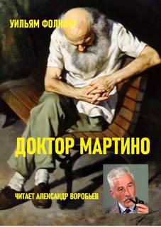 Доктор Мартино - Уильям Фолкнер Лучшие аудиокниги онлайн слушать бесплатно➝ Без остановки, полными циклами! ☆Более 100000 новых книг☆ ➝ Присоединяйтесь ✔️ audioknigi-onlain.com