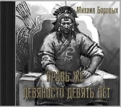 Правь же девяносто девять лет - Михаил Боровых Лучшие аудиокниги онлайн слушать бесплатно➝ Без остановки, полными циклами! ☆Более 100000 новых книг☆ ➝ Присоединяйтесь ✔️ audioknigi-onlain.com