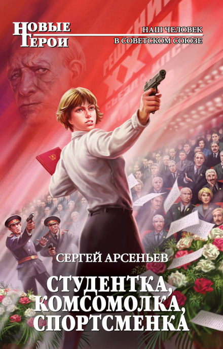 Студентка, комсомолка, спортсменка - Сергей Арсеньев Лучшие аудиокниги онлайн слушать бесплатно➝ Без остановки, полными циклами! ☆Более 100000 новых книг☆ ➝ Присоединяйтесь ✔️ audioknigi-onlain.com