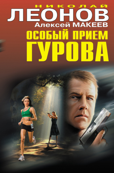 Особый прием Гурова - Николай Леонов, Алексей Макеев Лучшие аудиокниги онлайн слушать бесплатно➝ Без остановки, полными циклами! ☆Более 100000 новых книг☆ ➝ Присоединяйтесь ✔️ audioknigi-onlain.com