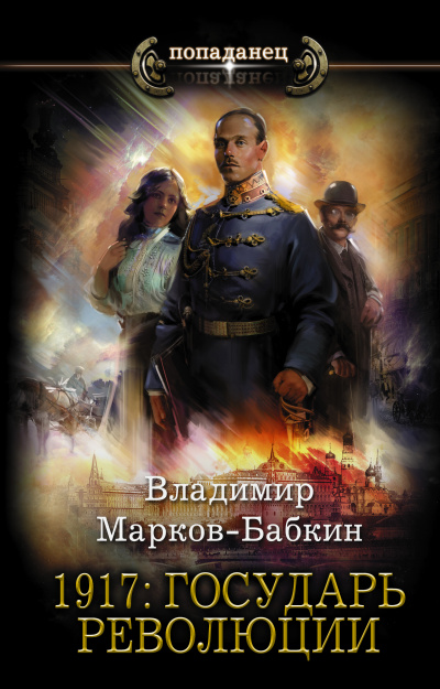 1917: Государь революции - Владимир Марков-Бабкин Лучшие аудиокниги онлайн слушать бесплатно➝ Без остановки, полными циклами! ☆Более 100000 новых книг☆ ➝ Присоединяйтесь ✔️ audioknigi-onlain.com