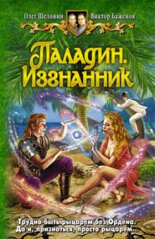 Паладин. Изгнанник - Олег Шелонин, Виктор Баженов Лучшие аудиокниги онлайн слушать бесплатно➝ Без остановки, полными циклами! ☆Более 100000 новых книг☆ ➝ Присоединяйтесь ✔️ audioknigi-onlain.com