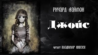 Джойс - Ричард Лаймон Лучшие аудиокниги онлайн слушать бесплатно➝ Без остановки, полными циклами! ☆Более 100000 новых книг☆ ➝ Присоединяйтесь ✔️ audioknigi-onlain.com