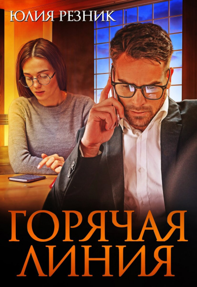 Горячая линия - Юлия Резник Лучшие аудиокниги онлайн слушать бесплатно➝ Без остановки, полными циклами! ☆Более 100000 новых книг☆ ➝ Присоединяйтесь ✔️ audioknigi-onlain.com